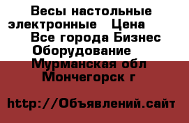 Весы настольные электронные › Цена ­ 2 500 - Все города Бизнес » Оборудование   . Мурманская обл.,Мончегорск г.